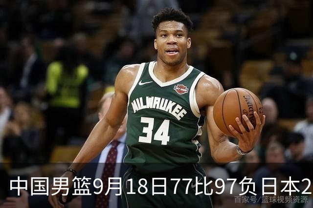 中国男篮9月18日77比97负日本20分，郭士强下课能救局吗