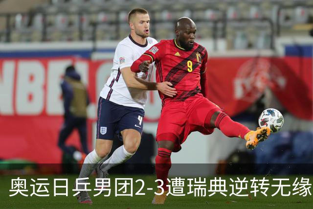 奥运日乒男团2-3遭瑞典逆转无缘决赛 张本崩溃
