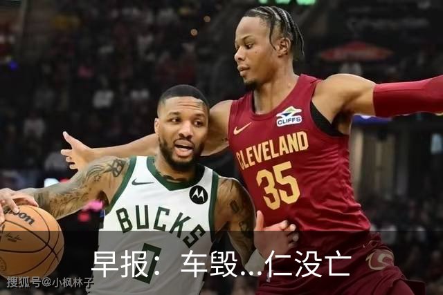 早报：车毁...仁没亡