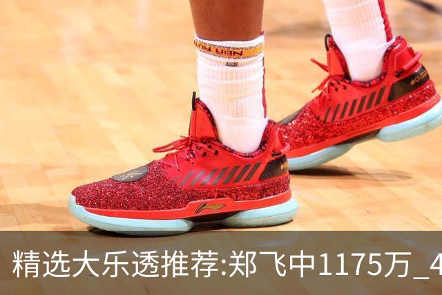 精选大乐透推荐:郑飞中1175万 4大专家中100万