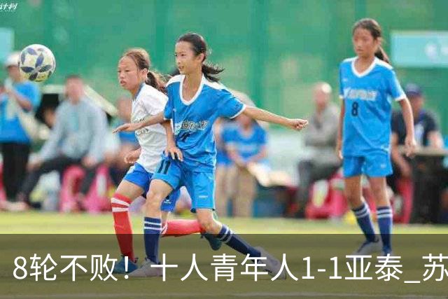 8轮不败！十人青年人1-1亚泰 苏宇亮救主梁诺恒直红木哈买提破门